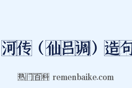 河传（仙吕调）造句是什么意思的图片